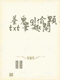 养鬼gl偷颗星txt笔趣阁