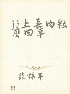 jj上长肉粒怎么回事