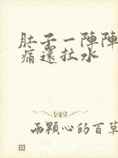 肚子一阵阵的绞痛还拉水封面