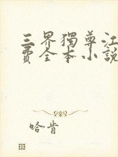 三界独尊江尘免费全本小说