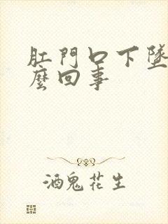 肛门口下坠疼怎么回事