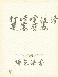 打喷嚏流清鼻涕是怎么办