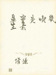 鼻窦炎吃几天抗生素