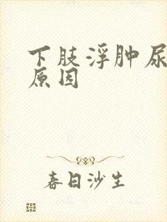 下肢浮肿尿频的原因