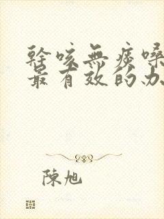 干咳无痰嗓子痒最有效的办法