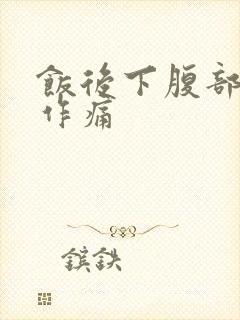 饭后下腹部隐隐作痛