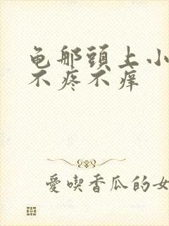 龟那头上小红点不疼不痒