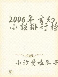 2006年玄幻小说排行榜封面