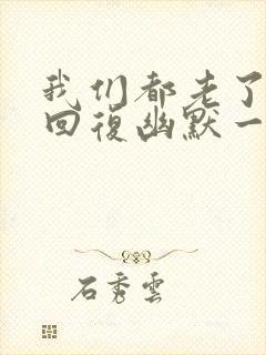 我们都老了怎么回复幽默一点