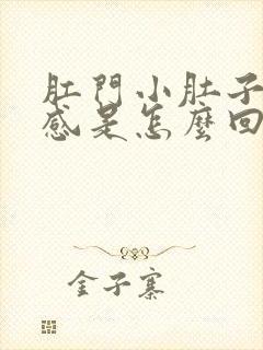 肛门小肚子坠胀感是怎么回事女性