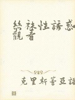 丝袜性诱惑在线观看