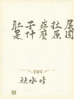 肚子疼拉屎有血是什么原因