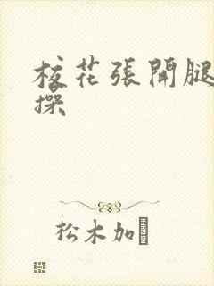 校花张开腿让我操