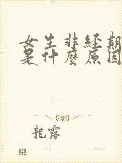 女生非经期出血是什么原因引起的