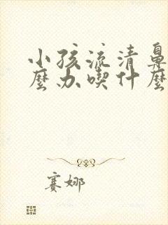 小孩流清鼻涕怎么办吃什么药封面