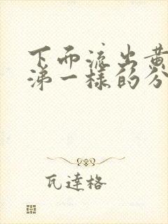 下面流出黄色鼻涕一样的分泌物怎么回事呀