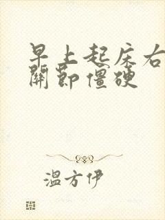 早上起床右手指关节僵硬