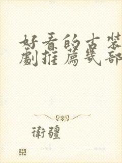 好看的古装电视剧推荐几部封面