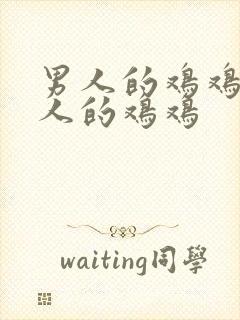 男人的鸡鸡通女人的鸡鸡