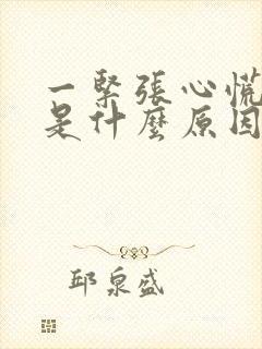 一紧张心慌头晕是什么原因封面