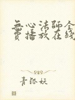 无心法师全集免费播放在线观看封面