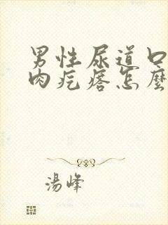 男性尿道口长小肉疙瘩怎么回事