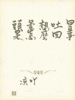 头晕想吐冒冷汗是怎么回事