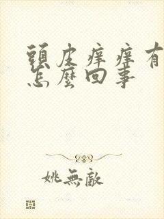 头皮痒痒有疙瘩怎么回事