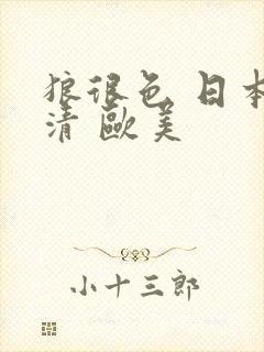 狼很色 日本高清 欧美封面