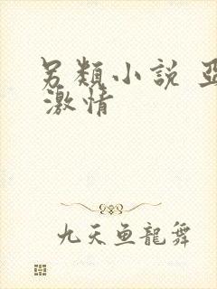 另类小说 亚洲 激情