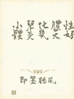 小儿化脓性扁桃体炎几天好封面