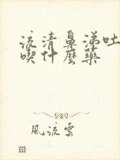 流清鼻涕吐黄痰吃什么药封面