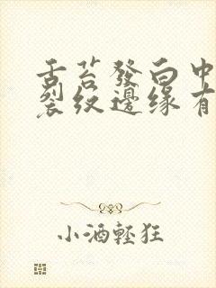 舌苔发白中间有裂纹边缘有齿痕