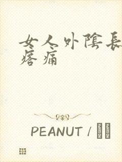 女人外阴长硬疙瘩痛