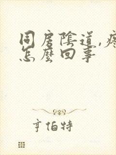 同房阴道,疼是怎么回事封面