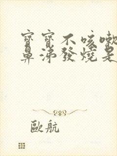 宝宝不咳嗽不流鼻涕发烧是怎么回事封面