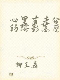 心里有老公出轨的阴影怎么办封面