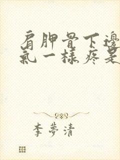 肩胛骨下边像岔气一样疼是怎么回事