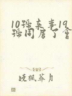 10号来事19号同房了会怀孕吗