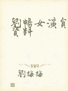 刘畅女演员个人资料