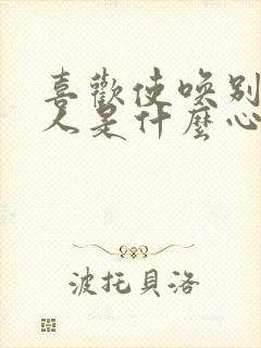 喜欢使唤别人的人是什么心理封面