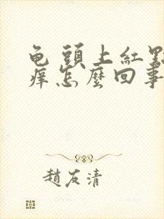 龟 头上红点还痒怎么回事