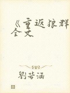 《重返狼群》2全文