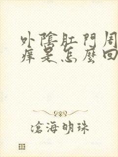 外阴肛门周围瘙痒是怎么回事