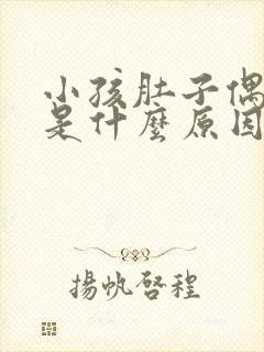 小孩肚子偶尔疼是什么原因呢封面