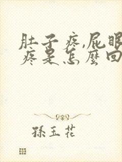 肚子疼,屁眼也疼是怎么回事