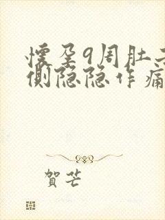 怀孕9周肚子两侧隐隐作痛