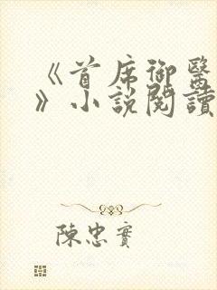 《首席御医曾毅》小说阅读