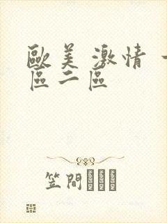 欧美 激情 一区二区封面