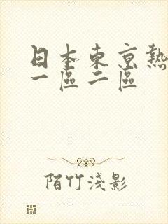 日本东京热不卡一区二区封面